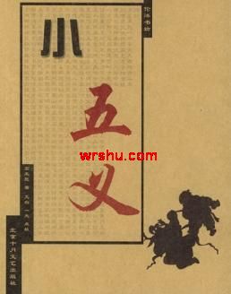 小五义封面