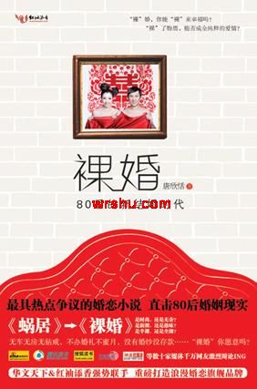 裸婚80后的新结婚时代封面