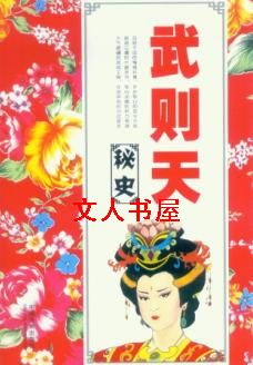 武则天秘史封面