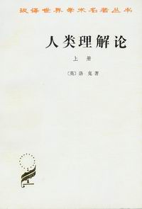 人类理解论封面
