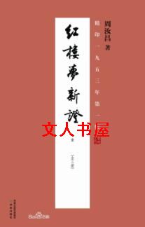 红楼梦新证 红楼梦新证