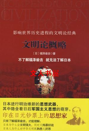 文明论概略封面