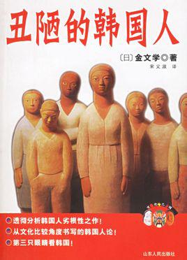 丑陋的韩国人 丑陋的韩国人