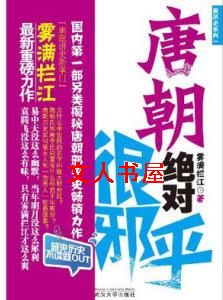 唐朝绝对很邪乎 唐朝绝对很邪乎