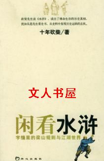 闲看水浒 闲看水浒