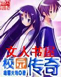 传奇校园封面