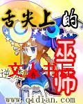 舌尖上的巫师封面