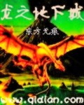 龙之地下城封面