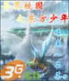 异界学园之东方少年封面
