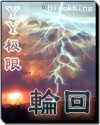歪歪极限之轮回封面