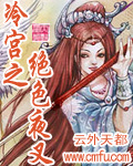冷宫之绝色夜叉封面