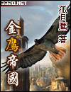 金鹰帝国封面