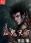 血鬼天下封面