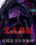 海贼能力异界驰骋封面
