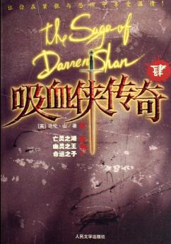吸血侠达伦·山传奇Ⅳ封面