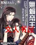 无赖帝王封面