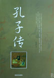 孔子传封面