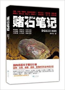 赌石笔记封面