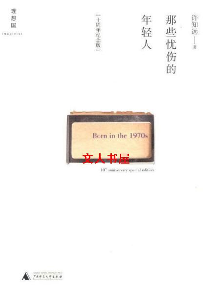 那些忧伤的年轻人封面
