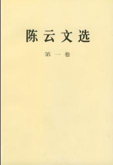 陈云文选封面