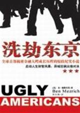 洗劫东京封面