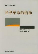 科学革命的结构封面