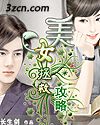 美女拯救攻略封面