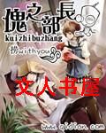 傀之部长封面