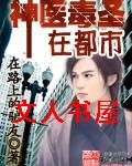 神医毒圣在都市封面