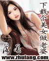 下载个美女做老婆封面