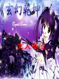 玄幻乾坤封面
