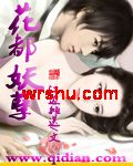 花都妖孽封面