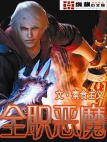 全职恶魔封面