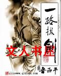 一路拔剑封面