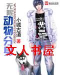 无限动物分身封面