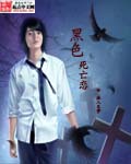 黑色死亡恋封面