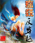 疯狂反穿越封面