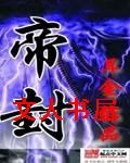 帝封封面