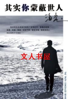 其实你蒙蔽世人 其实你蒙蔽世人