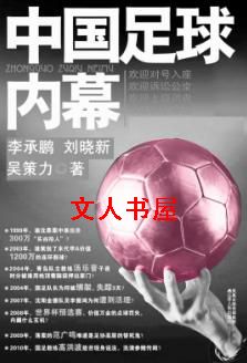中国足球内幕 中国足球内幕