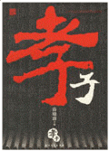 孝子封面