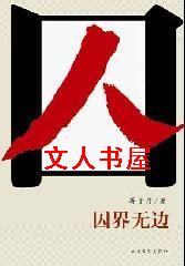 囚界无边封面
