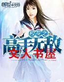 校花之高手无敌封面