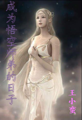 成为悟空师弟的日子封面