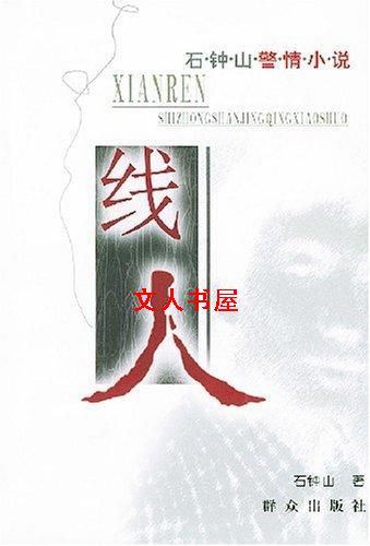 线人封面