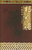 杨家将评书 杨家将评书