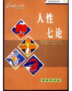 人性七论 人性七论