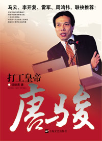打工皇帝唐骏封面