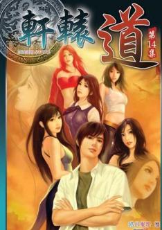 轩辕道封面