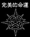 完美的命运封面
